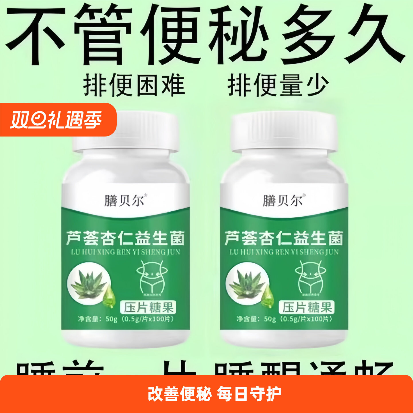 【重度便秘】芦荟杏仁益生菌130片清肠通便排便宿便便秘润肠通便