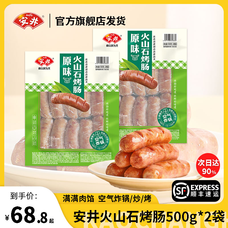 【顺丰包邮】安井原味火山石烤肠500g空气炸锅食材肉肠热狗火腿肠