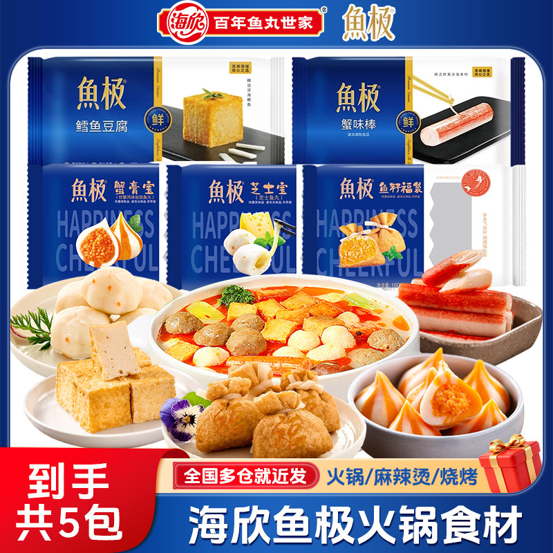 【5件套餐】海欣鱼极蟹味棒鳕鱼豆腐鱼籽福袋火锅丸子食材麻辣烫