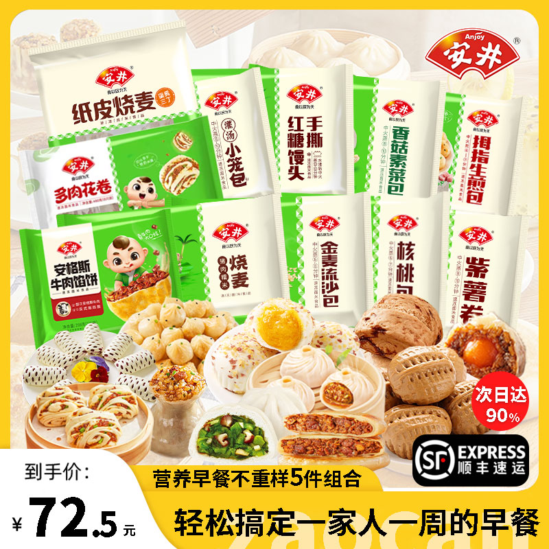 【顺丰包邮】安井早餐组合核桃包流沙包糯米烧麦牛肉馅饼红糖馒头