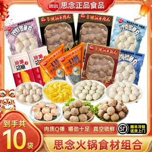 【超值10袋】思念火锅丸子组合虾滑潮汕牛肉丸鱼丸麻辣烫食材批发