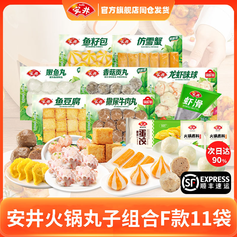 【到手11袋】安井火锅丸子组合虾滑撒尿牛肉丸鱼豆腐鱼籽包仿雪蟹