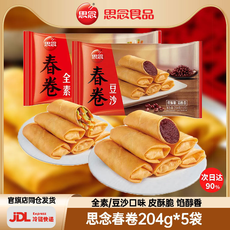 思念春卷204g全素豆沙油炸小吃半成品速冻速食早餐点心酥脆