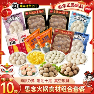 【到手10袋】思念火锅丸子组合鱼丸潮汕牛肉丸牛筋丸麻辣烫食材