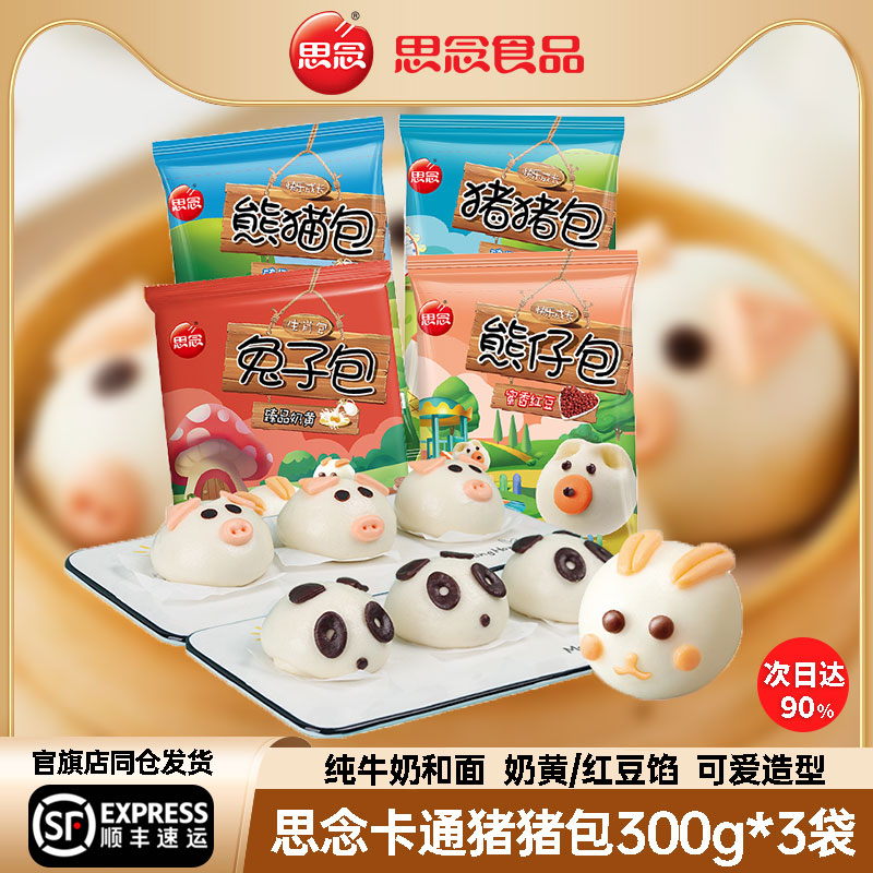【顺丰包邮】思念儿童卡通猪猪包300g早餐奶黄包红豆豆沙包子