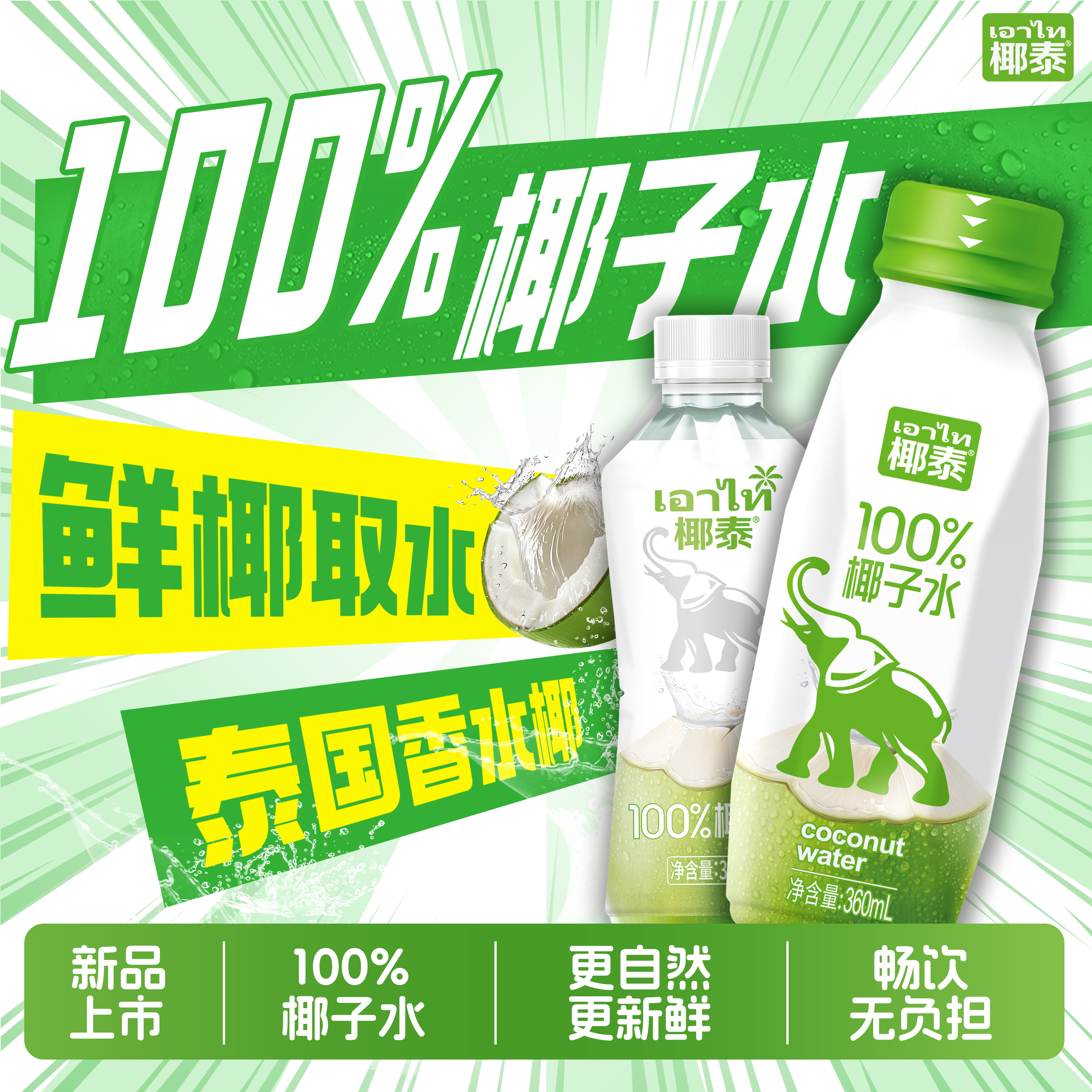 椰泰轻上100%椰子水0添加0蔗糖