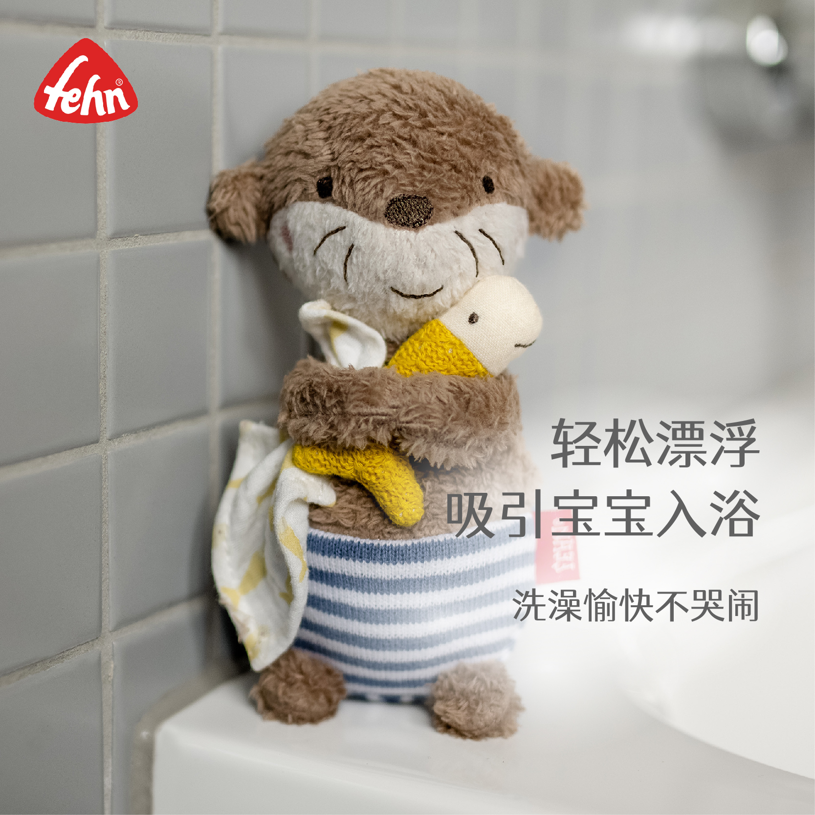 fehn洗澡玩具新生儿小水獭