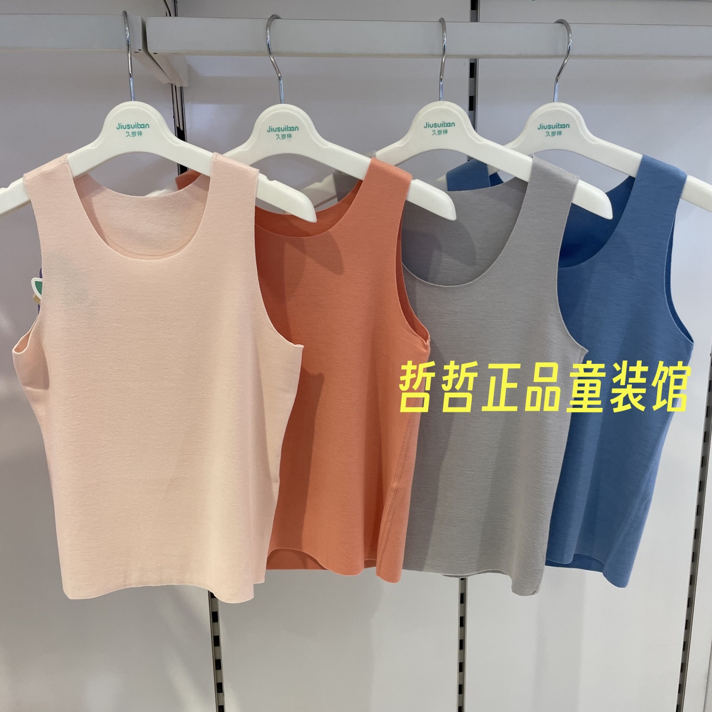 久岁伴专柜2025新款儿童无痕背心