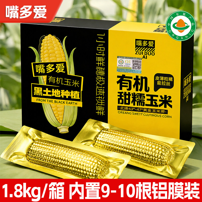 嘴多爱有机黑土地甜糯玉米棒