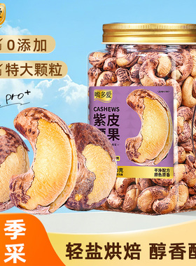 嘴多爱食品旗舰店官方天猫大腰果腰果紫皮原味孕妇腰果a170食品