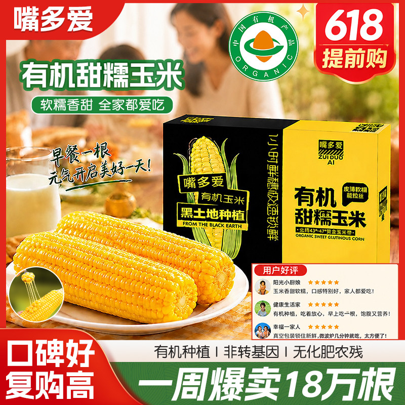 嘴多爱有机黑土地甜糯玉米棒