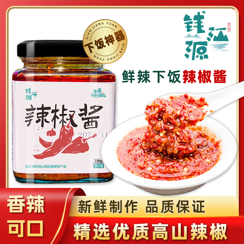 钱江源辣椒酱辣酱香辣酱下饭佐餐拌饭拌面酱玻璃瓶装220g*一瓶