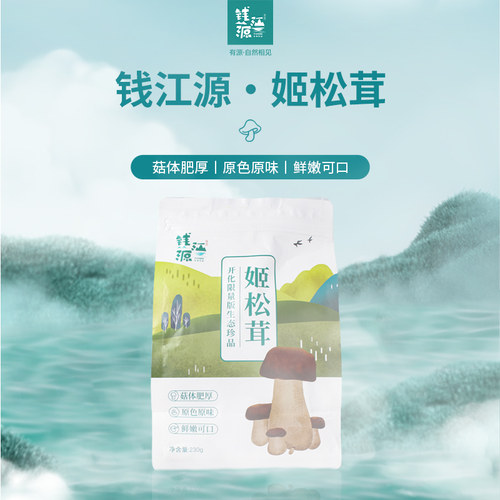开化钱江源姬松茸农家菌类干货土特产营养烹饪送礼230g