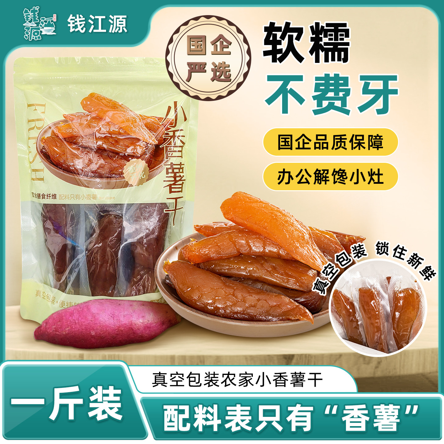 红薯干地瓜干配料干净原味香薯干休闲零食软糯番薯条真空独立包装