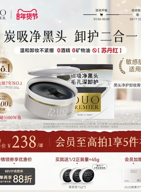 笛欧日本DUO卸妆膏女黑炭款深层清洁温和敏感肌适用祛黑头
