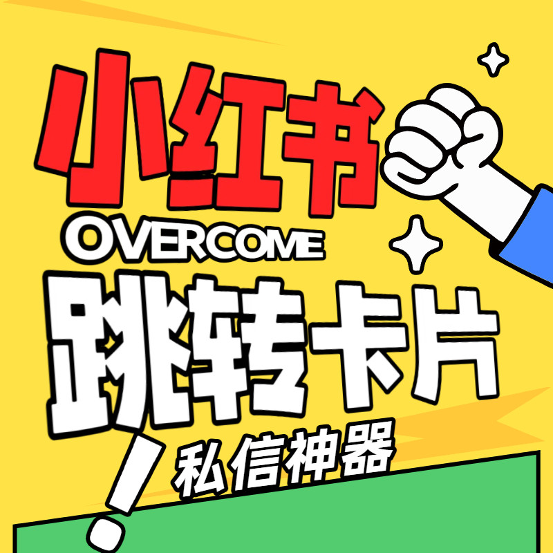 xhs小红书私信跳转卡片一键跳转私信神器黑科技制作后台源头