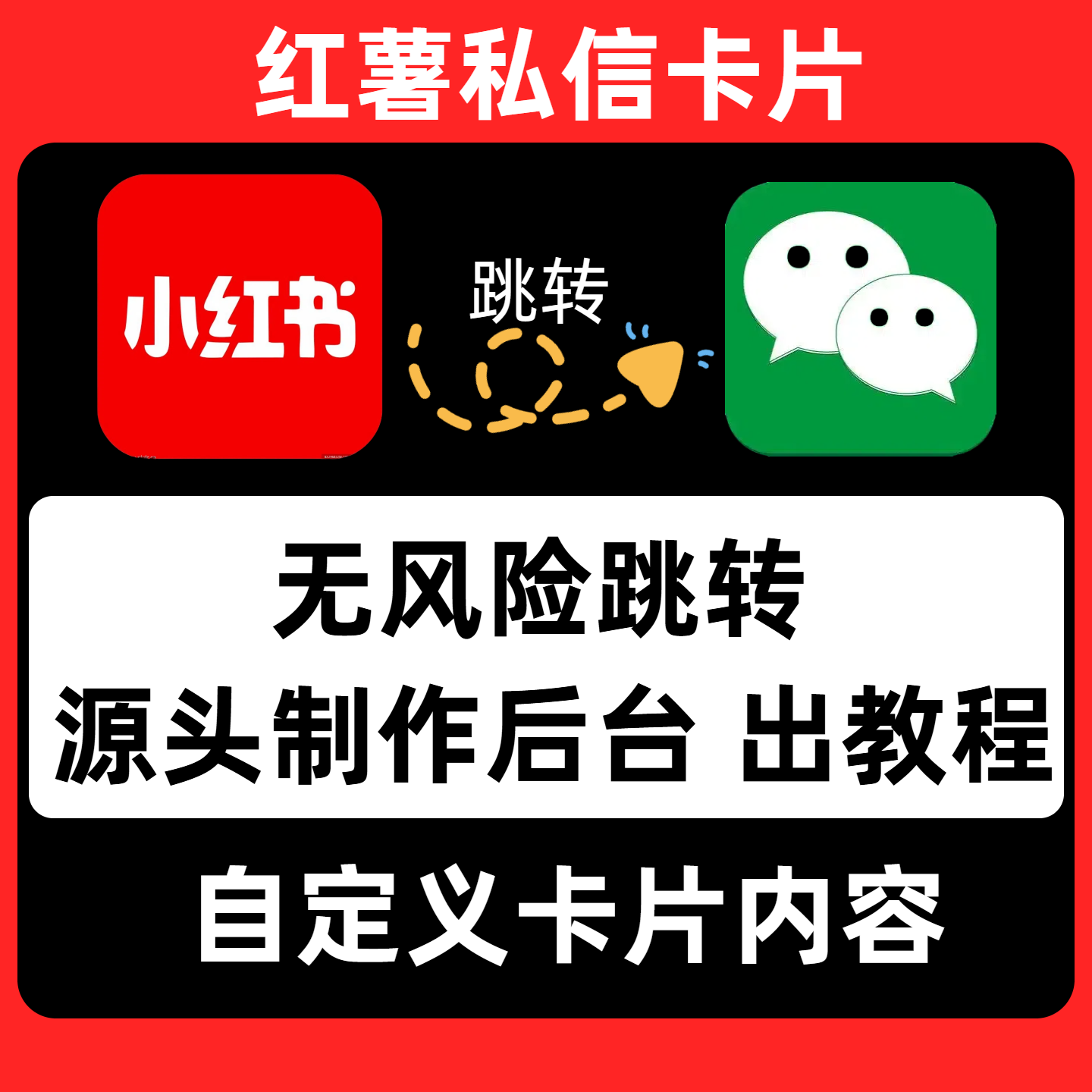 小红书私信跳转卡片工具xhs自定义内容可自己制作后台教程图跳图