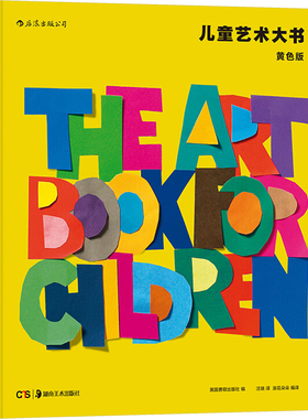 儿童艺术大书黄色版湖南美术出版社英国费顿出版社艺术启蒙经典名作欣赏适合6到12岁小学生课外阅读