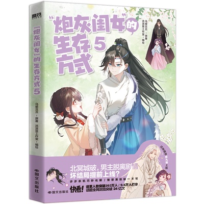 “炮灰闺女”的生存方式5/乌里丑丑、流浪草工作室乌里丑丑、流浪草工作室 著国际文化出版公司漫画/动漫/漫画集/漫画书籍
