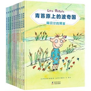 青苔原上的波奇国(1-10)(法)布丽吉特·斯玛嘉海豚出版社儿童读物/童书/儿童文学