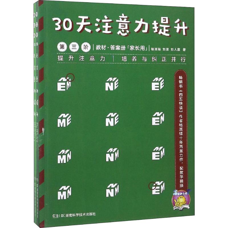 30天注意力提升 第3阶(2册)杨其铎 等湖南科学技术出版社进口原版书(含港台)/儿童读物原版书