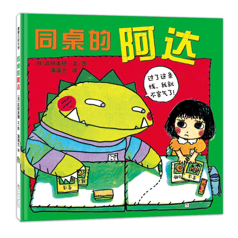 同桌的阿达(再版3)武田美穗 著 蒲蒲兰 译 武田美穗 绘浙江少年儿童出版社儿童读物/童书/绘本/图画书/少儿动漫书