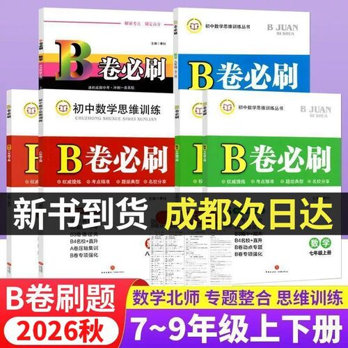 B卷必刷成都版初中数学北师大版