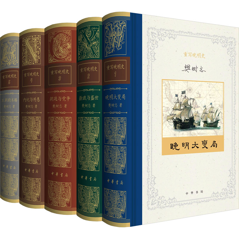 重写晚明史(1-5)樊树志 著中华书局历史/中国史/中国通史