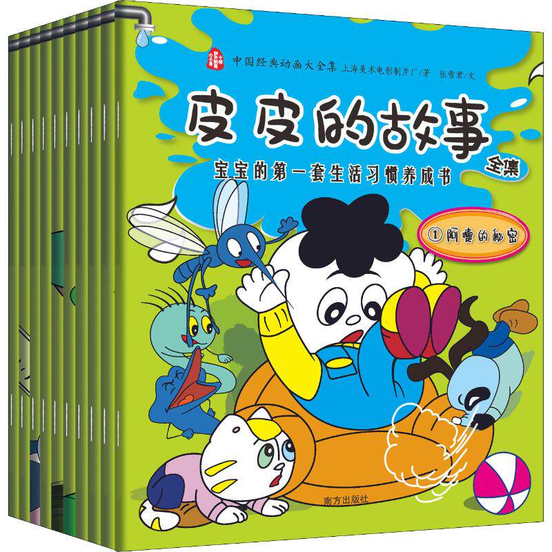 皮皮的故事全集宝宝的第一套生活习惯养成书10册南方出版社幼儿习惯养成绘本0-3岁宝宝早教书籍生活习惯亲子共读正版