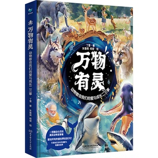 万物有灵动物教会我们的爱与成长二三事北京理工大学出版社正版现货儿童动物故事哲理绘本7-12岁小学生生命教育课外阅读