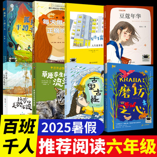 美驼与骏马豆蔻年华 流浪猫拉萨 2025暑假百班千人六年级必读课外书小学生阅读狐狸半蹲半走每天做一件正确 事古里古怪草原求生