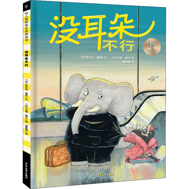 没耳朵不行儿童幽默绘本3-6岁趣味故事图画书幼儿行为习惯培养少年儿童出版社