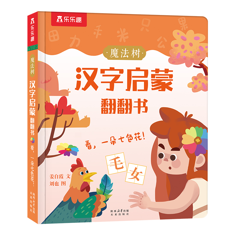 魔法树汉字启蒙翻翻书看一朵七色花幼儿识字启蒙书籍0-3岁宝宝看图认字卡片洞洞书游戏书趣味识字未来出版社
