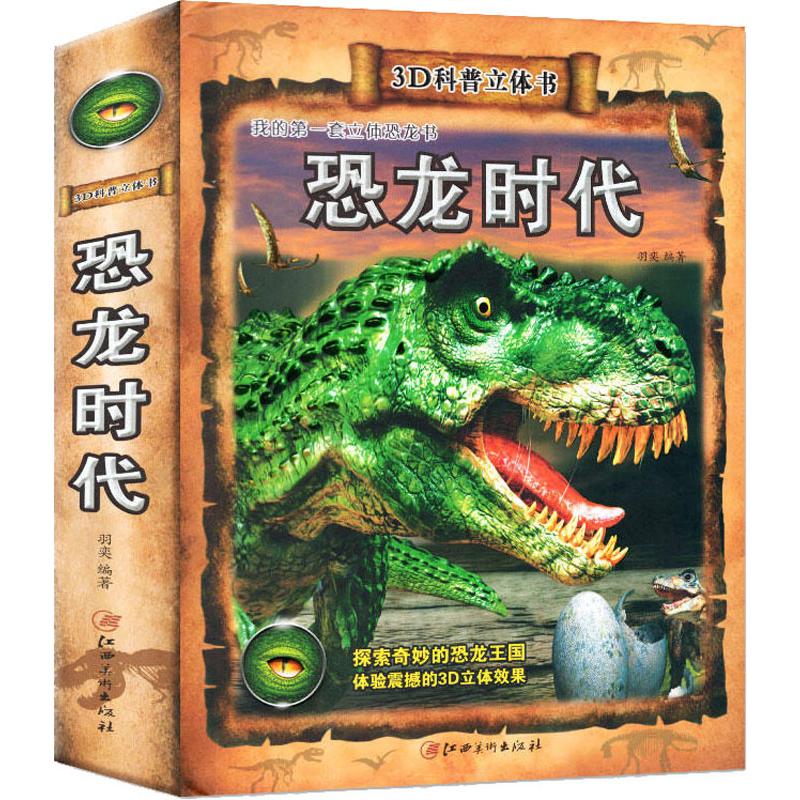 恐龙时代羽奕江西美术出版社进口原版书(含港台)/儿童读物原版书