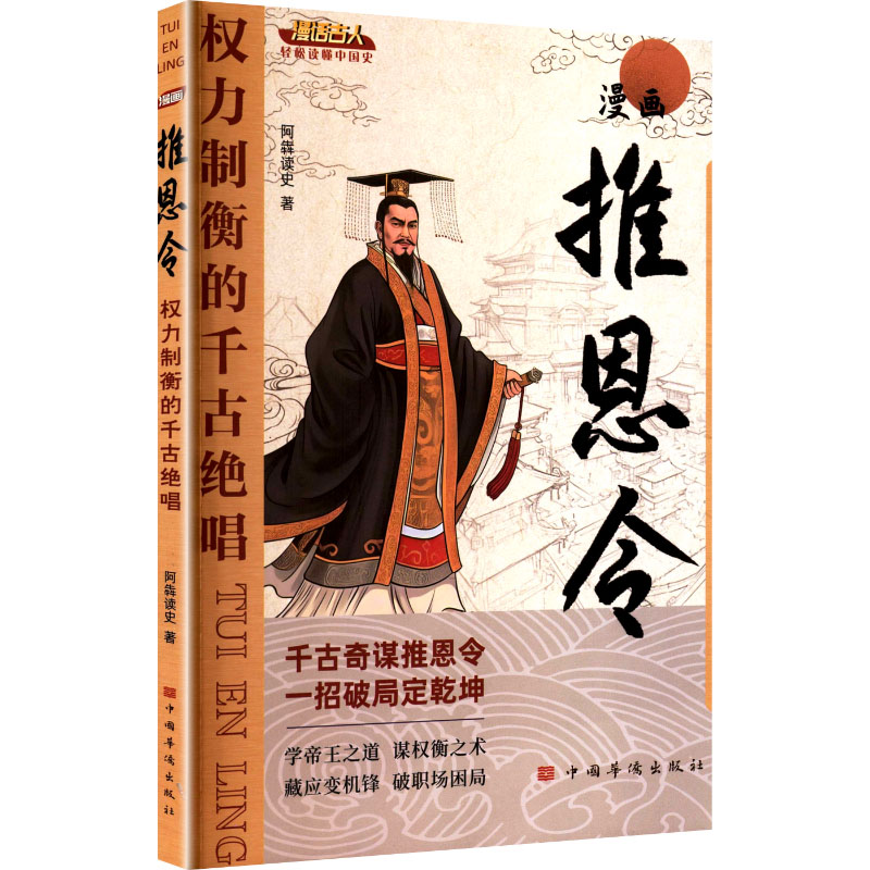 漫画推恩令权力制衡的千古绝唱历史政治漫画古代权谋策略10岁以上青少年课外阅读中国华侨出版社