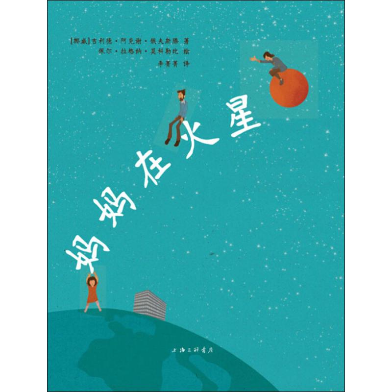 妈妈在火星(挪威)吉利德·阿克谢·俄夫斯滕(Gyrid Axe Ovsteng)上海三联文化传播有限公司进口原版书(含港台)/儿童读物原版书
