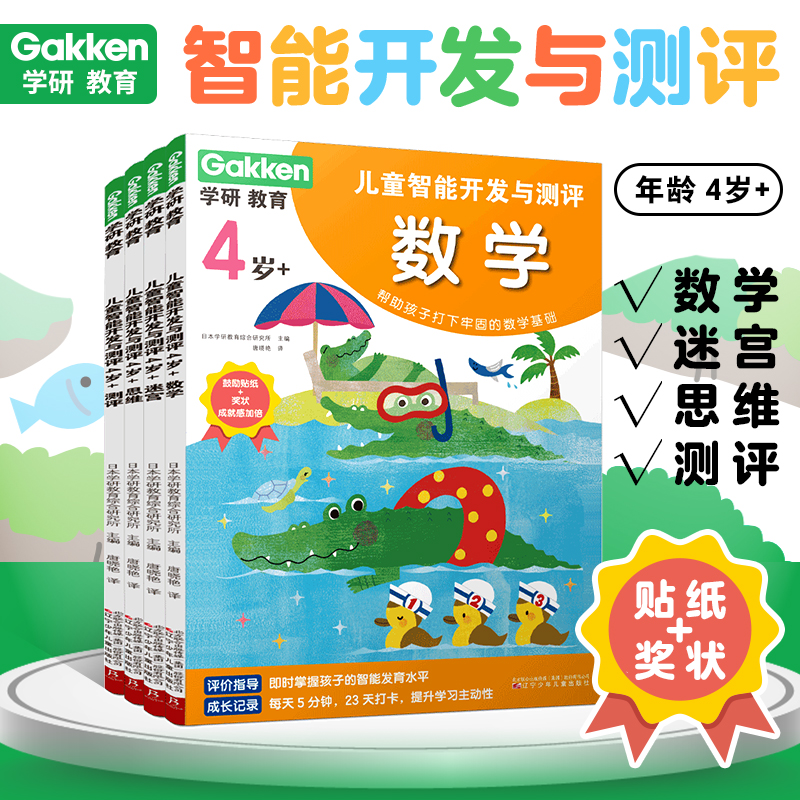 学研教育儿童智能开发与测评4岁全4册辽宁少年儿童出版社幼儿全脑开发测评训练书智力游戏适合3到5岁