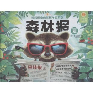 好好玩小自然科学家系列森林报夏安徽少年儿童出版社儿童自然观察笔记小学生课外阅读书籍6-12岁森林夏季知识正版