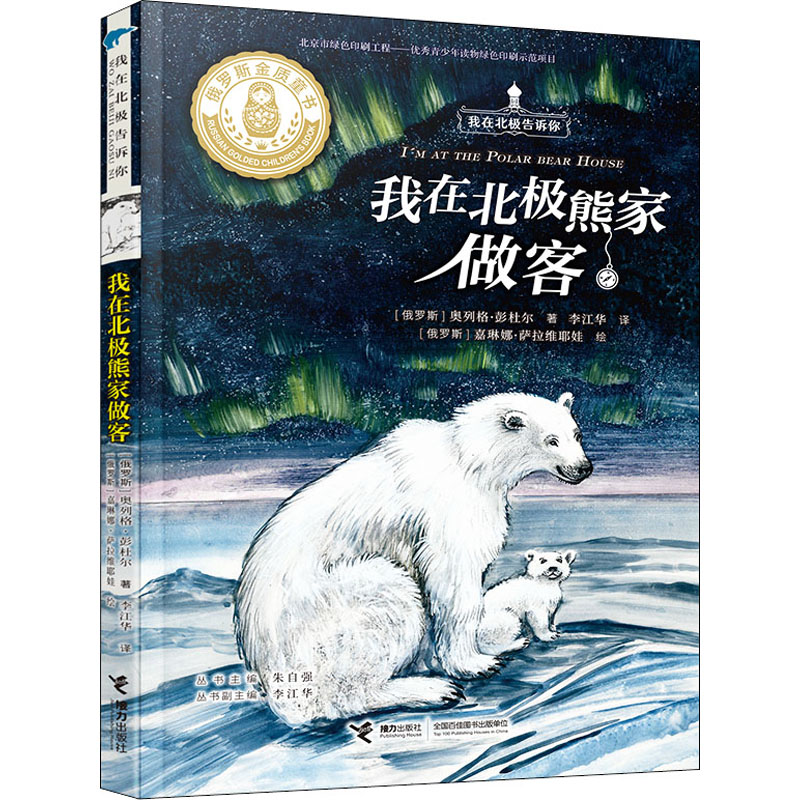 我在北极熊家做客(俄罗斯)奥列格·彭杜尔接力出版社儿童读物/童书/儿童文学