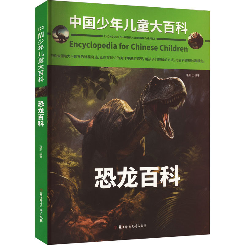 恐龙百科北方妇女儿童出版社正版现货儿童恐龙百科全书3-8岁幼儿恐龙迷必备科普图画书史前动物世界大揭秘亲子阅读书籍