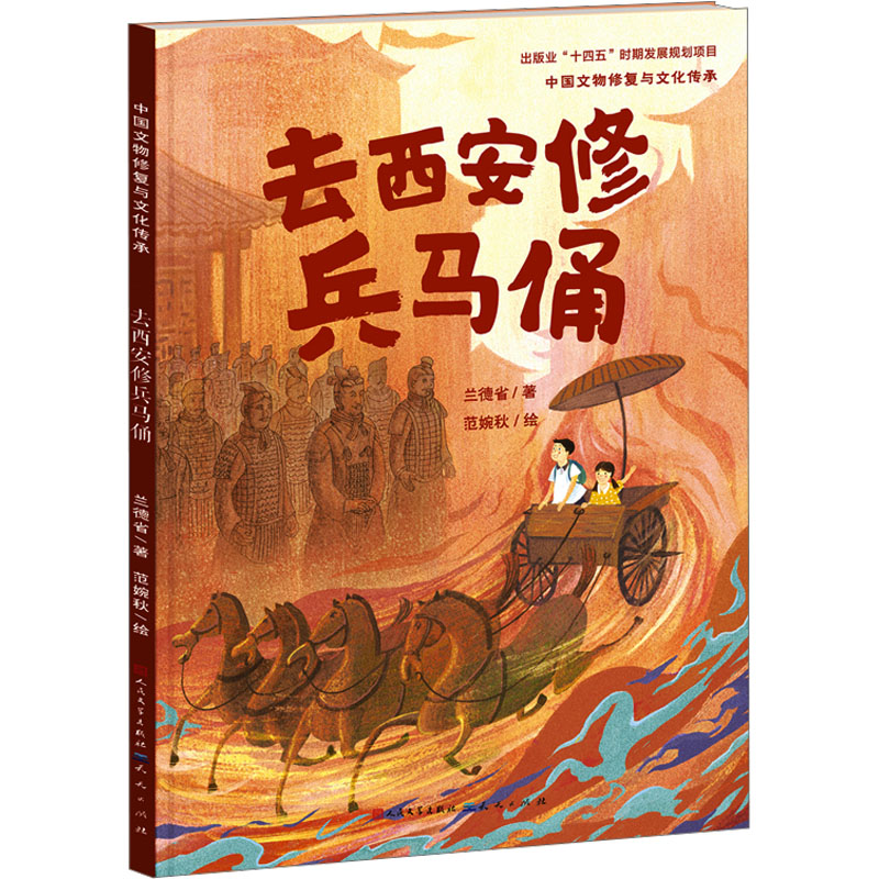 去西安修兵马俑兰德省天天出版社儿童读物/童书/绘本/图画书/少儿动漫书