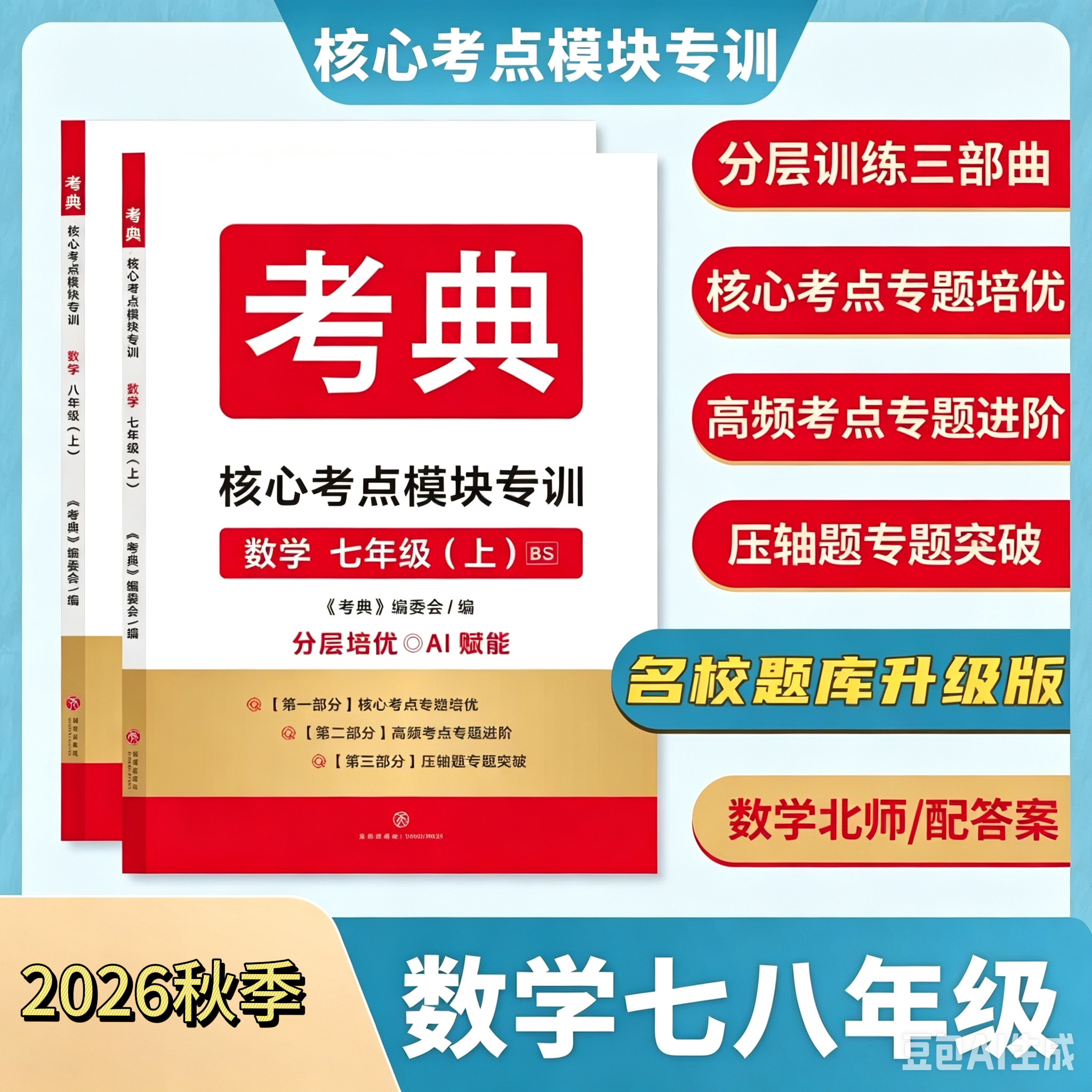 2026秋考典七八年级北师大版