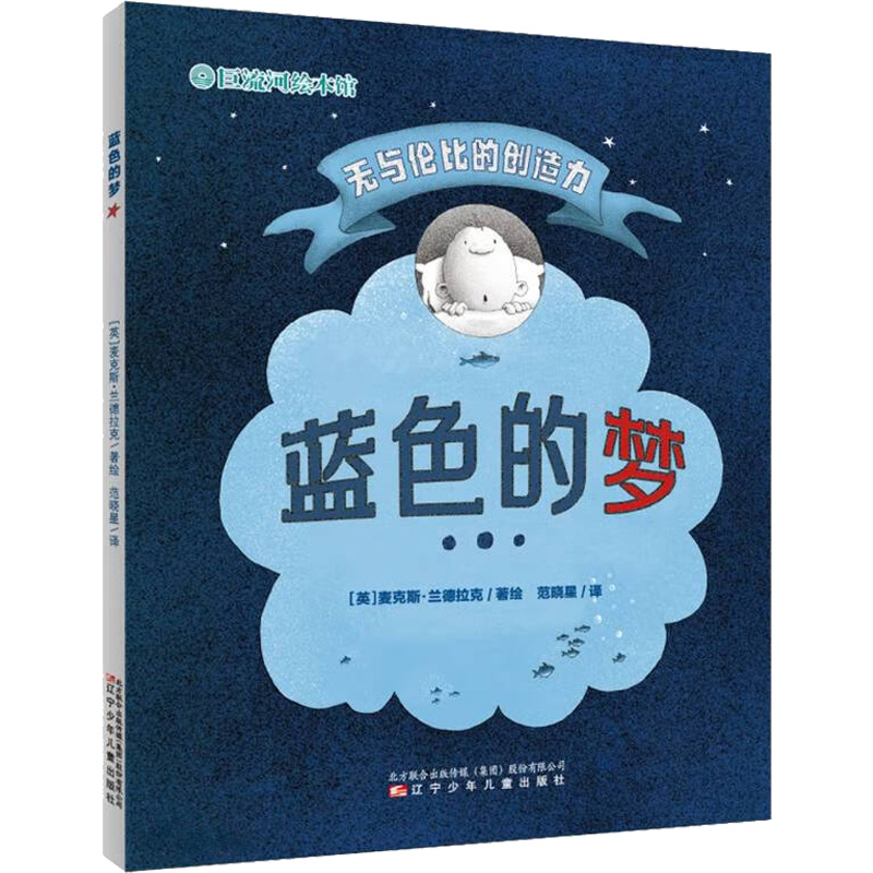 蓝色的梦(英)麦克斯·兰德拉克辽宁少年儿童出版社儿童读物/童书/绘本/图画书/少儿动漫书