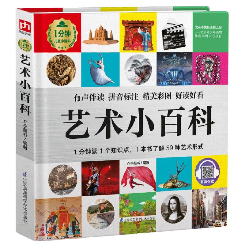 艺术小百科1分钟儿童小百科精装版儿童艺术启蒙读物6-10岁美术音乐舞蹈基础知识普及江苏科学技术出版社少儿素质教育