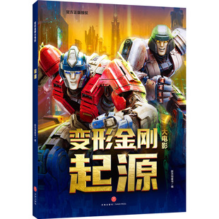 变形金刚大电影 起源新天地童书 编天地出版社儿童读物/童书/绘本/图画书/少儿动漫书