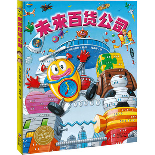 未来百货公司海豚出版社科幻商业绘本小学生课外阅读书籍7-12岁未来百货公司奇幻购物故事