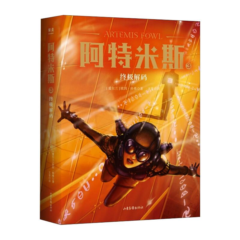 阿特米斯3终极解码青少年科幻小说10-16岁科技冒险故事想象力培养山东画报出版社