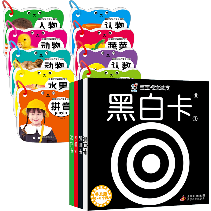宝宝视觉激发卡·白卡色卡(全4盒)普及版+聪明宝宝启蒙认知书海润阳光北京教育出版社等儿童读物/童书/益智游戏/立体翻翻书/玩具书