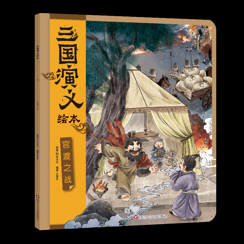 官渡之战/三国演义绘本狐狸家 著四川少年儿童出版社儿童读物/童书/绘本/图画书/少儿动漫书