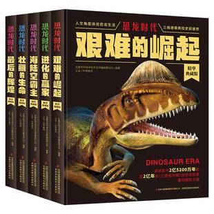 恐龙时代：海陆空霸主+进化的赢家+艰难的崛起+壮丽的生命+的辉煌长春市明洋卓安文化传播有限公司 著等吉林出版集团股份有限公司